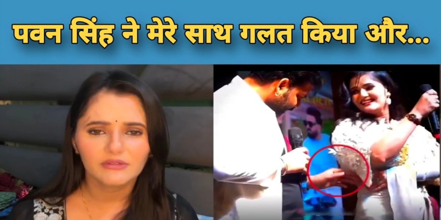 Pawan Singh Anjali Raghav विवाद: भोजपुरी सिंगर को बड़ा झटका, अंजलि राघव ने किया चौंकाने वाला खुलासा