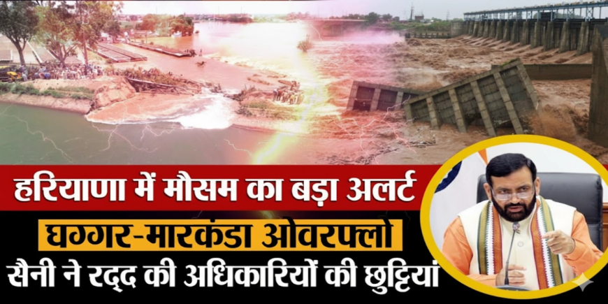 हरियाणा में बाढ़ का कहर: रेलवे को बड़ा झटका, अधिकारियों की छुट्टियां रद्द, जानिए पूरी खबर