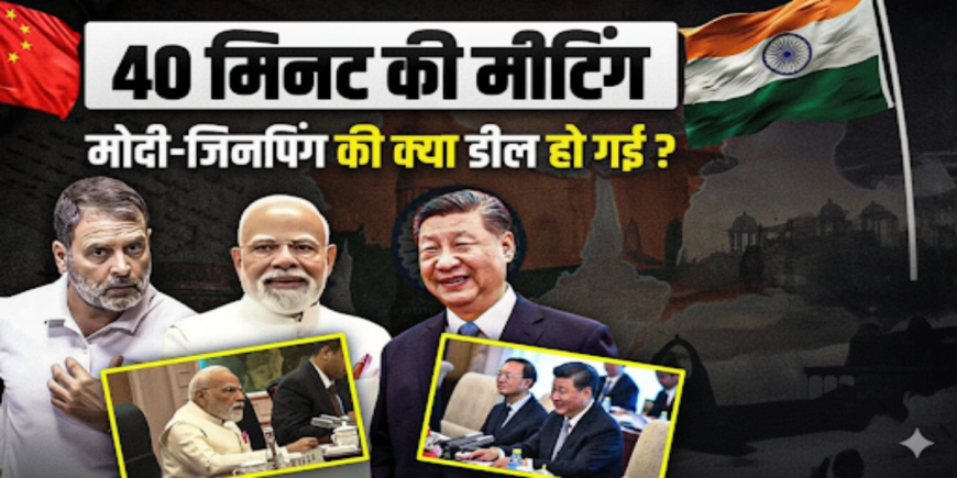 मोदी चीन दौरा: जिनपिंग से 40 मिनट की मुलाकात, ट्रंप को लगा बड़ा झटका! जानिए क्या हुई बात