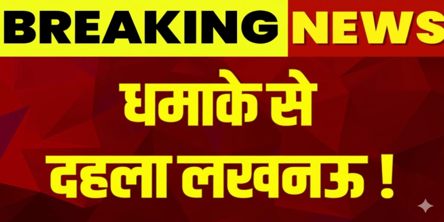 Lucknow Blast: लखनऊ में पटाखा फैक्ट्री में जोरदार धमाका, 8 लोगों की मौत, CM योगी ने दिए जांच के आदेश!