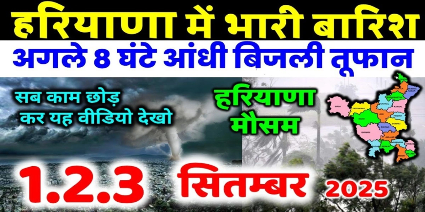 Haryana Weather: हरियाणा में 3 सितंबर तक आफत वाली बरसात का अलर्ट, जानिए ताज़ा अपडेट