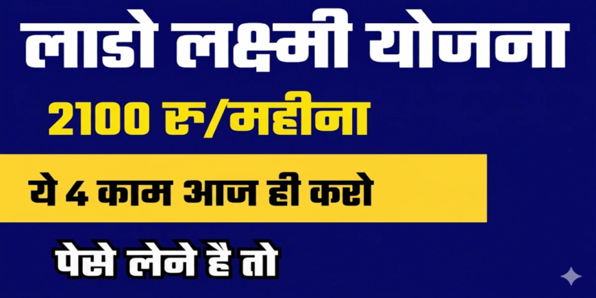 Ladli Laxmi Scheme: हरियाणा की गरीब महिलाओं को हर महीने मिलेंगे ₹2100, जानिए पूरी खबर!