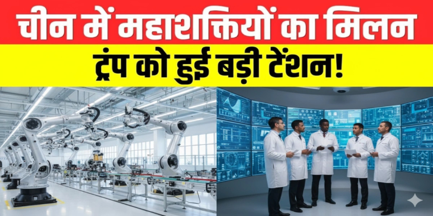 SCO समिट: Modi Jinping मुलाकात से बढ़ी दुनिया की हलचल, जानिए ट्रंप की टेंशन का राज