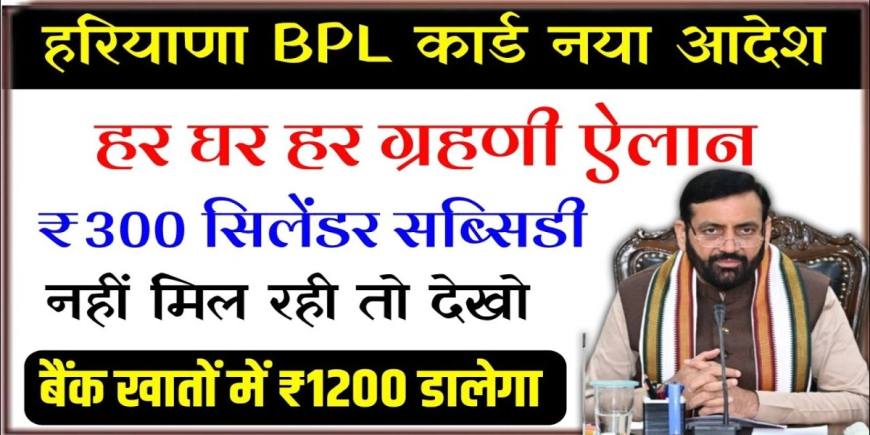 हर घर गृहणी योजना सब्सिडी पर ताज़ा अपडेट: हरियाणा में BPL कार्ड धारकों को ₹500 में सिलेंडर कैसे मिलेगा, जानिए पूरी खबर