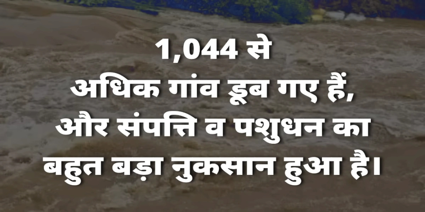 बाढ़ का कहर: पंजाब और गुरुग्राम में तबाही का बड़ा झटका, जानिए पूरी खबर