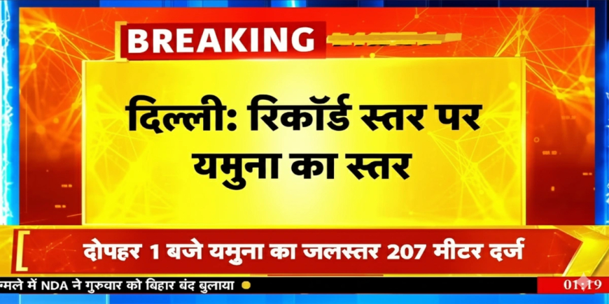दिल्ली में यमुना का जलस्तर: रिकॉर्ड ऊंचाई पर पहुंचा, राजधानी में बाढ़ का बड़ा खतरा!