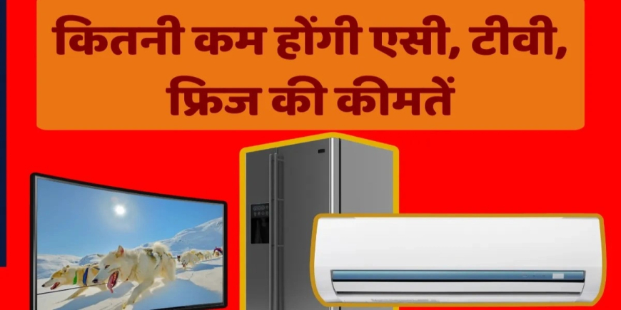 जीएसटी में कटौती: दिवाली से पहले 170+ प्रोडक्ट्स पर बड़ा ऐलान, जेब को मिलेगी राहत!