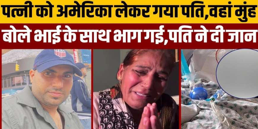 America में हरियाणवी बहू भागी: कैथल के विकास कौल ने तनाव में छोड़ा दुनिया, मां ने लगाई मदद की गुहार