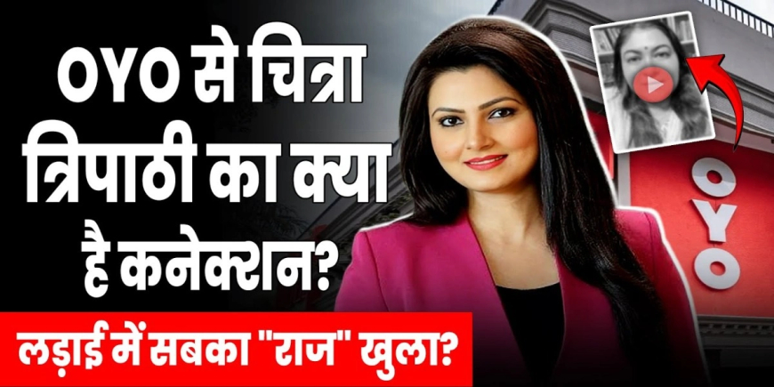 Breaking News: चित्रा त्रिपाठी रागिनी नायक विवाद, OYO कनेक्शन और सोशल मीडिया पर बवाल