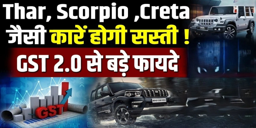 Gst Breaking: कारों पर GST कटौती! Thar, Scorpio, Creta अब होंगी सस्ती, जानें कैसे बदलेगी टैक्स व्यवस्था