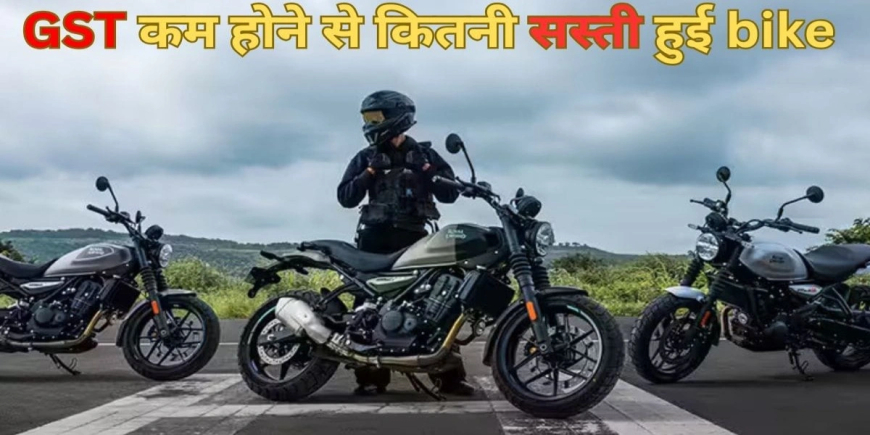 बाइक-स्कूटी जीएसटी दरें बदलीं! अब छोटी बाइक्स-स्कूटर्स होंगे सस्ते, बड़ी बाइकों पर बढ़ेगा बोझ