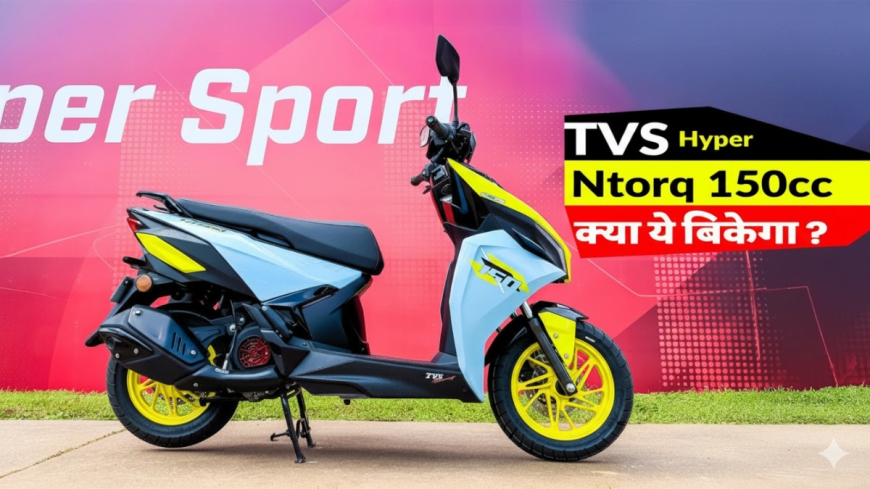 TVS Ntorq 150: भारत का सबसे दमदार स्कूटर लॉन्च, जानें धांसू फीचर्स और कीमत!