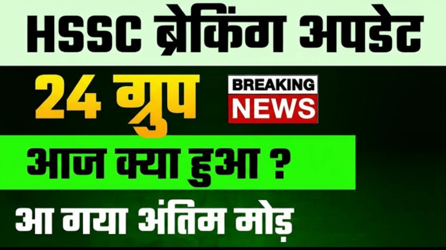 HSSC 24 ग्रुप मामला: सुप्रीम कोर्ट के हस्तक्षेप के बाद अंतिम मोड़ पर, 8 सितंबर को आएगा फैसला!
