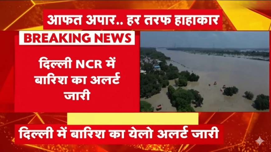 Delhi NCR Floods: दिल्ली में बाढ़ से हाहाकार, यमुना का जलस्तर खतरे के निशान से ऊपर, जनजीवन बेहाल
