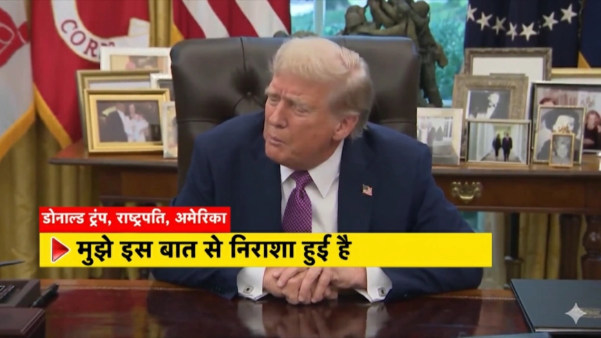 ट्रंप भारत संबंध: 'पीएम मोदी मेरे अच्छे दोस्त हैं, पर रूस से तेल खरीदना निराशाजनक' - ट्रंप का बड़ा बयान