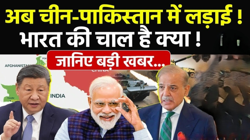चीन-पाकिस्तान में लड़ाई: CPEC में चीन ने रोकी फंडिंग, पाकिस्तान को झटका! जानें भारत-अमेरिका का दाँव.