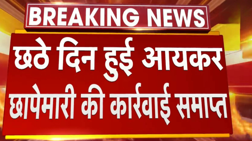 Jaipur Tax Raids: जयपुर-कोटा में 20 करोड़ नकदी-ज्वेलरी जब्त, 1250 करोड़ के नकद लेनदेन का हिसाब मिला