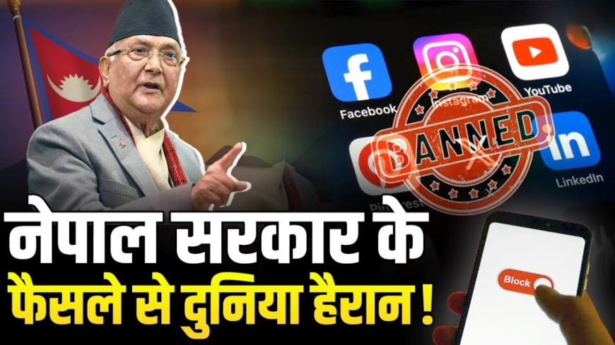 नेपाल में सोशल मीडिया बैन: फेसबुक, इंस्टाग्राम, यूट्यूब समेत 26 ऐप पर लगा प्रतिबंध, जानें क्या है पूरा मामला?