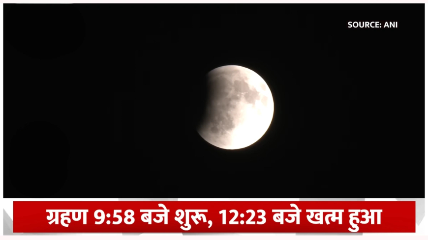 ब्लड मून का अद्भुत नजारा: 82 मिनट तक क्यों लाल दिखा चांद? वैज्ञानिक रहस्य और ज्योतिषीय महत्व