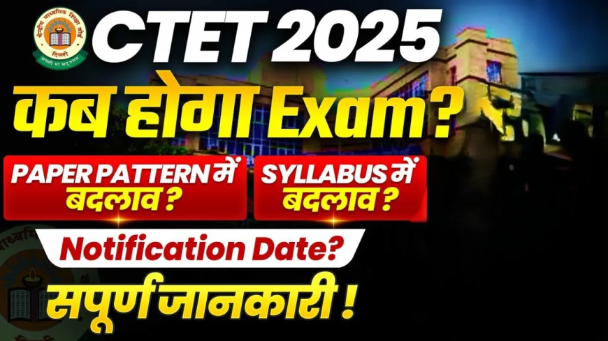 CTET 2025 Alert: सुप्रीम कोर्ट का ऐतिहासिक फैसला, दिसंबर में होगी परीक्षा; नोटिफिकेशन, सिलेबस, पैटर्न पर जानिए सब!