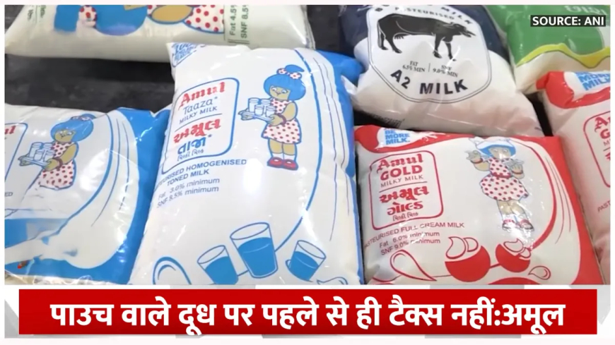 Amul Pouch Milk Price: क्या GST कटौती से सच में कम होंगे दाम? जानें पूरी सच्चाई और किसे मिलेगा फायदा!