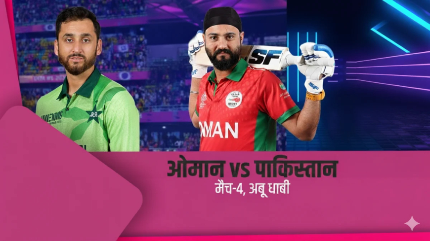 Unveiling: पाकिस्तान-ओमान मुकाबले की ज्ञान की गहराई, कौन मारेगा बाज़ी?