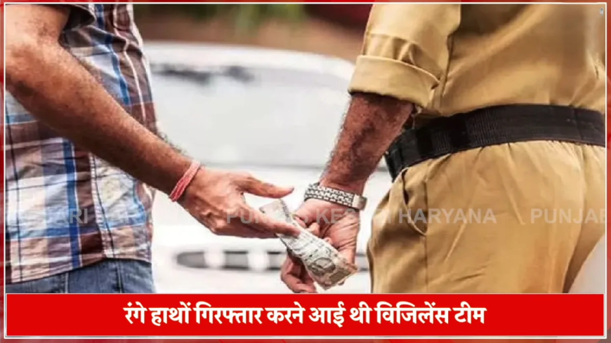 ASI रिश्वत: एंटी करप्शन टीम को चकमा देकर SHO की सरकारी गाड़ी से भागा भ्रष्ट अधिकारी, मचा हड़कंप!