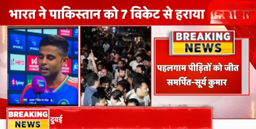 IND vs PAK Asia Cup: सूर्यकुमार यादव ने सेना और पहलगाम पीड़ितों को समर्पित की ऐतिहासिक जीत, पाकिस्तान से नहीं मिलाया हाथ
