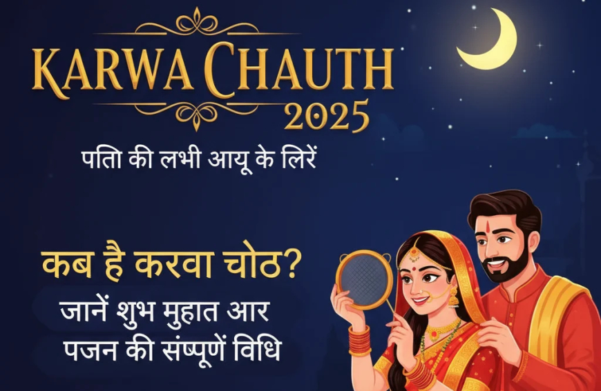 Karwa Chauth 2025: पति की लंबी आयु के लिए कब है करवा चौथ? जानें शुभ मुहूर्त और पूजन की संपूर्ण विधि