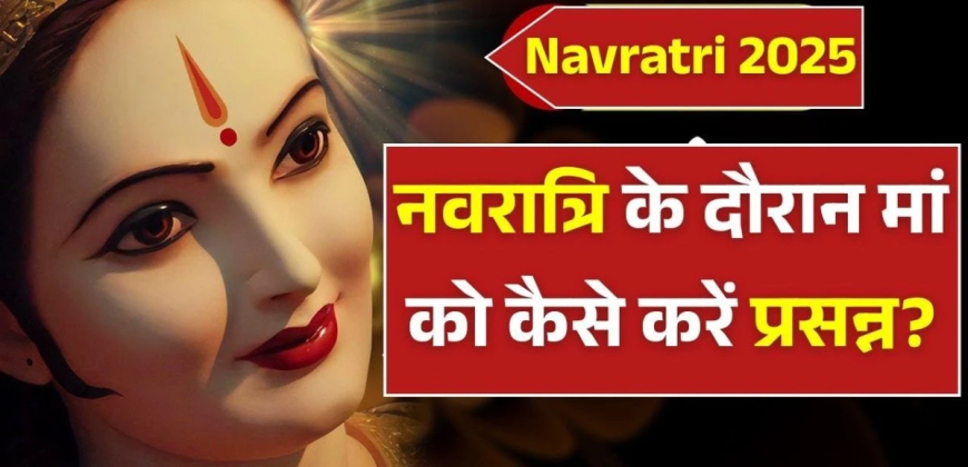 Navratri 2025: इस बार 10 दिन होंगी माता की पूजा, जानिए कलश स्थापना और गज आगमन का शुभ योग