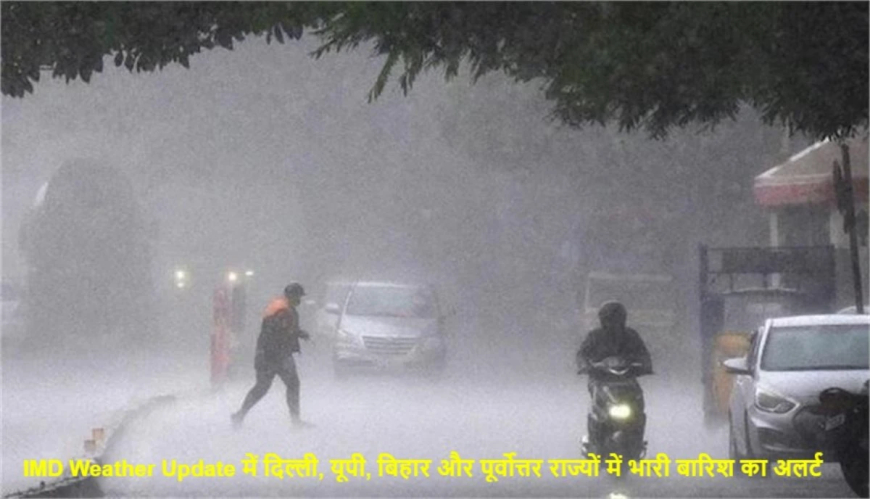 Weather Update: IMD का दिल्ली-NCR, UP समेत 8 राज्यों के लिए बारिश का अलर्ट, जानें कब मिलेगी गर्मी से राहत