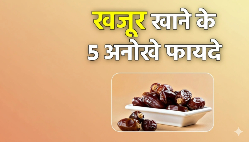 Dates Benefits: रोज़ाना खजूर खाने के 5 जबरदस्त फायदे, हड्डियां होंगी फौलादी, जानें क्या डायबिटीज मरीज खा सकते हैं?