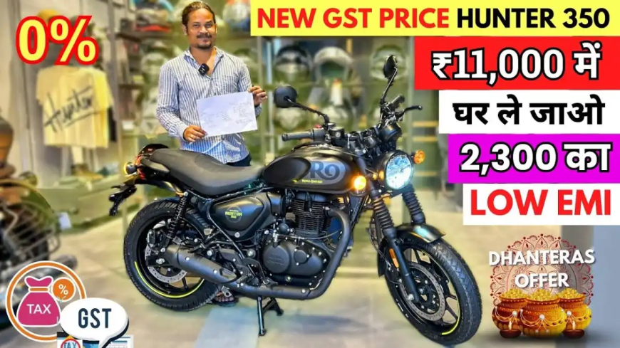 Hunter 350 New GST Price: रॉयल एनफील्ड हंटर ₹17,000 सस्ती, जानिए 5 साल की सबसे कम EMI