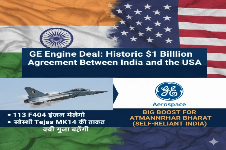 GE Engine Deal: भारत को मिलेंगे 113 F404 जेट इंजन, Tejas MK1A बनेगा और भी दमदार लड़ाकू विमान।