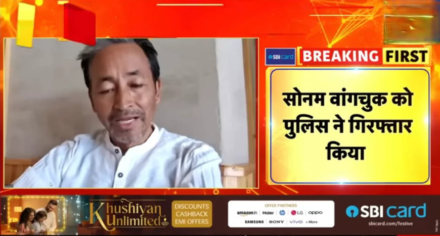 Sonam Wangchuck Arrest: लद्दाख हिंसा मामले में पुलिस ने सोनम वांगचुक को किया गिरफ्तार, जानिए पूरी वजह