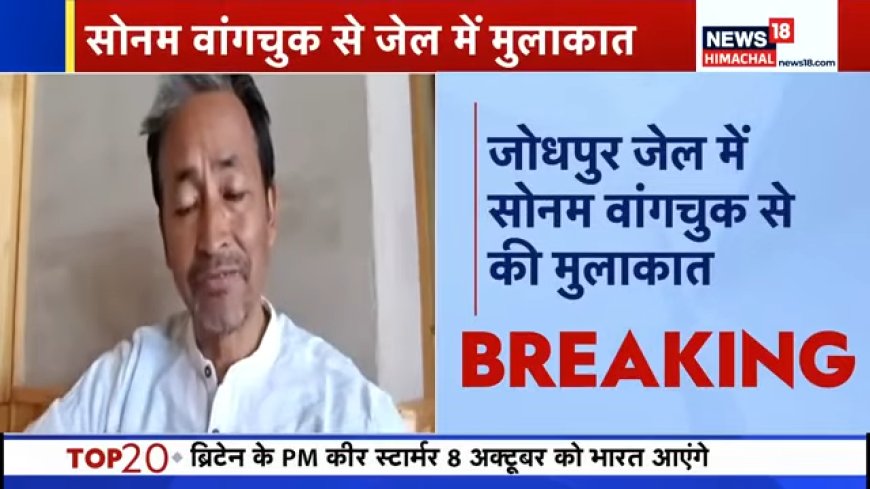 Sonam Wangchuk ने जेल से जारी किया बड़ा संदेश, कहा- जब तक न्यायिक जांच नहीं होती, मैं यहीं रहूंगा | Ladakh News