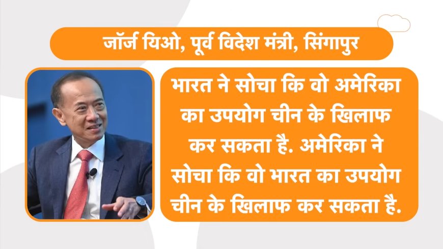 George Yeo: अमेरिका की दबाव नीति भारत पर काम नहीं करेगी, रूस से तेल खरीद पर भी नहीं झुका भारत