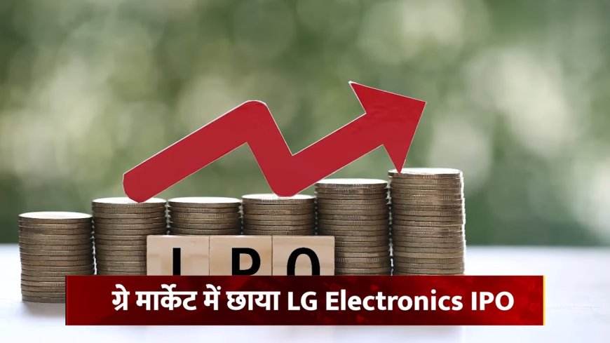 LG Electronics IPO: निवेश की सलाह! लिस्टिंग गेन और लंबी अवधि दोनों के लिए करें सब्सक्राइब, जानें विशेषज्ञ की राय